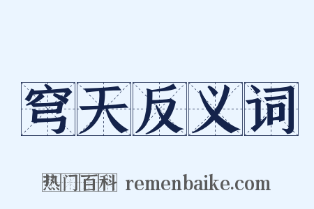 穹天反义词是什么意思的图片